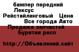 бампер передний Лексус rx RX 270 350 Рейстайлинговый › Цена ­ 5 000 - Все города Авто » Продажа запчастей   . Бурятия респ.